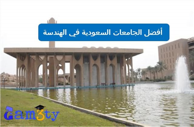 أفضل الجامعات السعودية في الهندسة