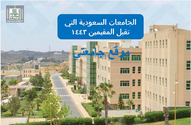 الجامعات التي تقبل المقيمين في السعودية