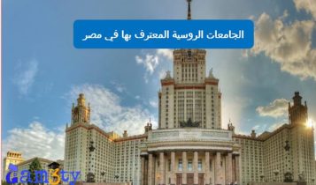 الجامعات الروسية المعترف بها في مصر 2022