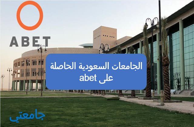 الجامعات السعودية الحاصلة على abet