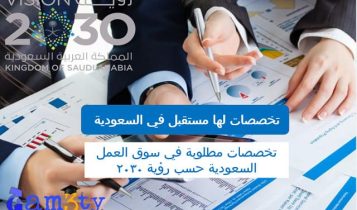 تخصصات لها مستقبل في السعودية