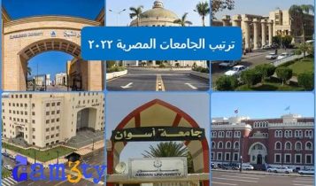 ترتيب الجامعات المصرية عالميا حسب تصنيف التايمز