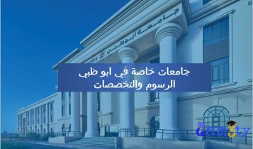 جامعات خاصة في ابوظبي