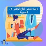 دراسة تخصص العلاج الوظيفي في السعودية