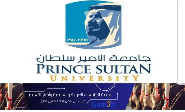 جامعة الامير سلطان السعودية