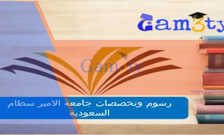 رسوم وتخصصات جامعة الامير سطام السعودية