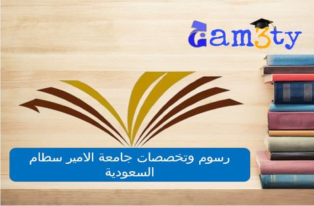 رسوم وتخصصات جامعة الامير سطام السعودية