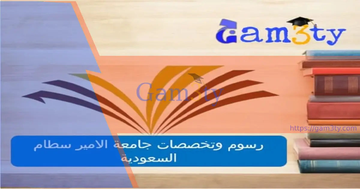 رسوم وتخصصات جامعة الامير سطام السعودية