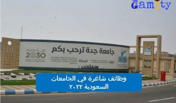 وظائف شاغرة فى الجامعات السعودية 2022