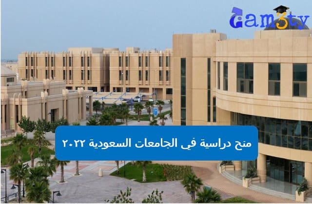 شروط التقديم في منح الجامعات السعودية 2022