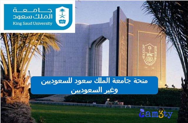 منحة جامعة الملك سعود وشروطها للسعوديين وغير السعوديين