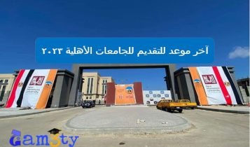 آخر موعد للتقديم للجامعات الأهلية 2023