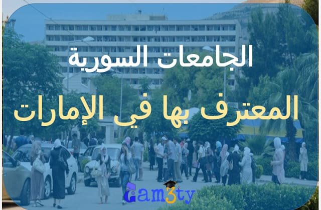 الجامعات السورية المعترف بها دوليا في الامارات