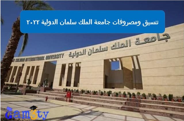 تنسيق ومصروفات جامعة الملك سلمان الأهلية