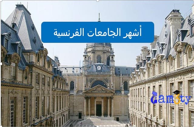 أشهر 5 من الجامعات الفرنسية
