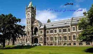 افضل جامعات في اوروبا