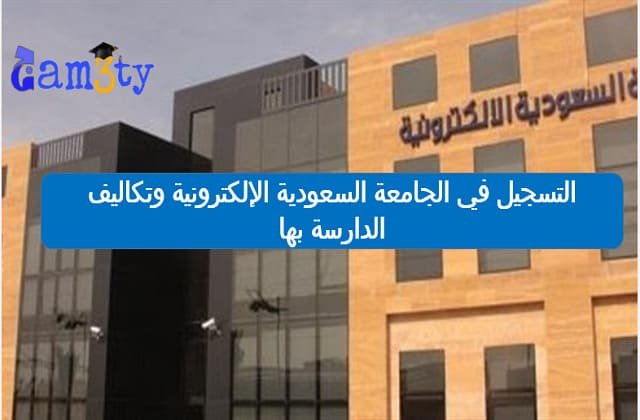 التسجيل في الجامعة السعودية الإلكترونية وتكاليف الدراسة بها