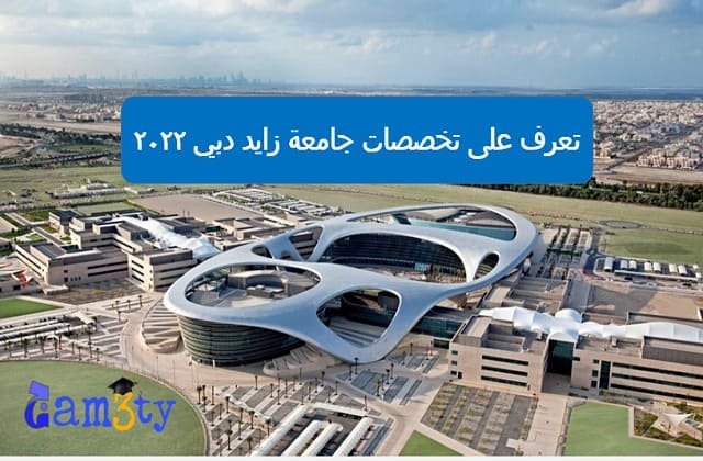 تعرف على تخصصات جامعة زايد دبي 2022