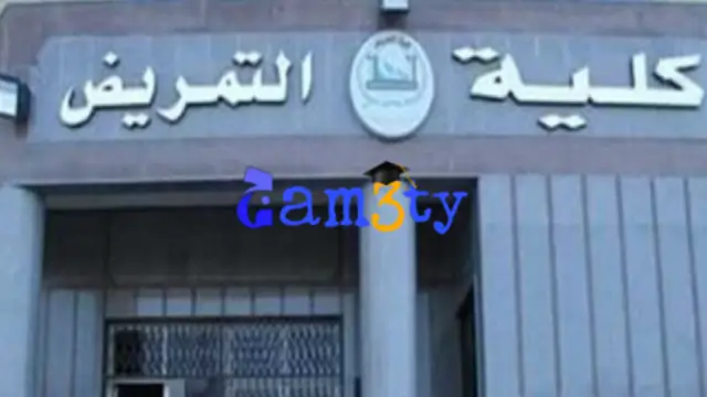 تنسيق كلية التمريض 2024