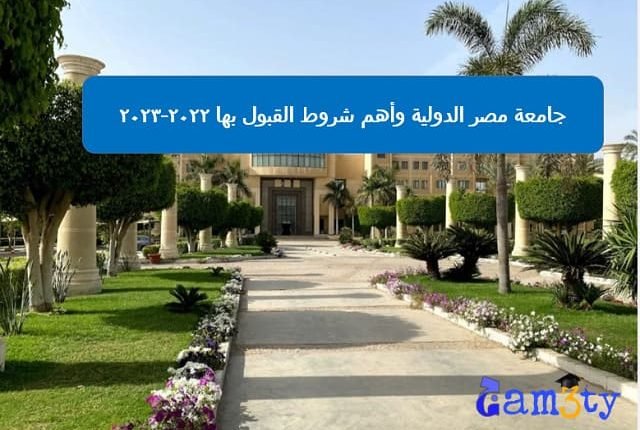 جامعة مصر الدولية وأهم شروط القبول بها لهذا العام 2022-2023