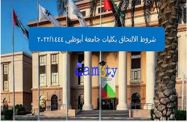 شروط الالتحاق بكليات جامعة أبوظبي 20221444