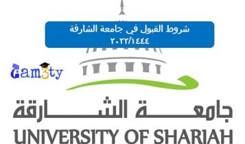 شروط القبول في جامعة الشارقة 20221444