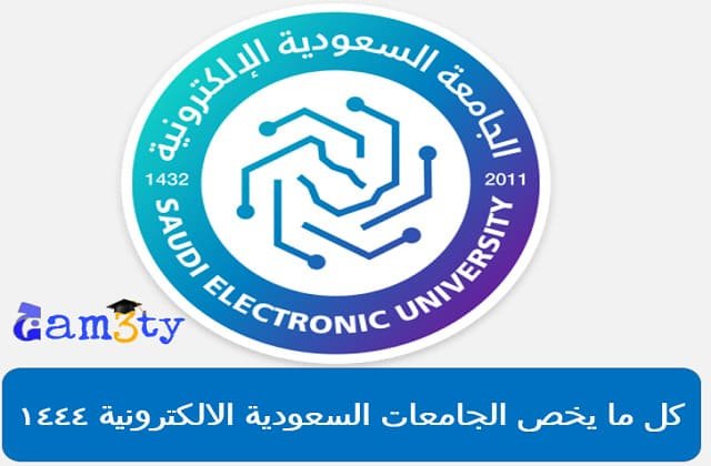 كل ما يخص الجامعات السعودية الالكترونية 1444