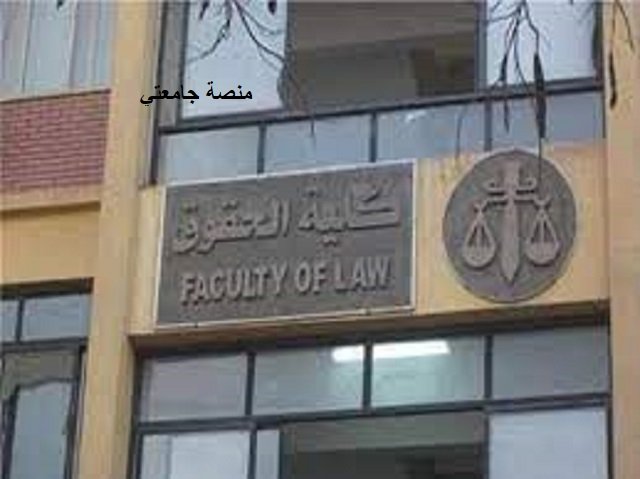 تنسيق كلية الحقوق جامعة عين شمس