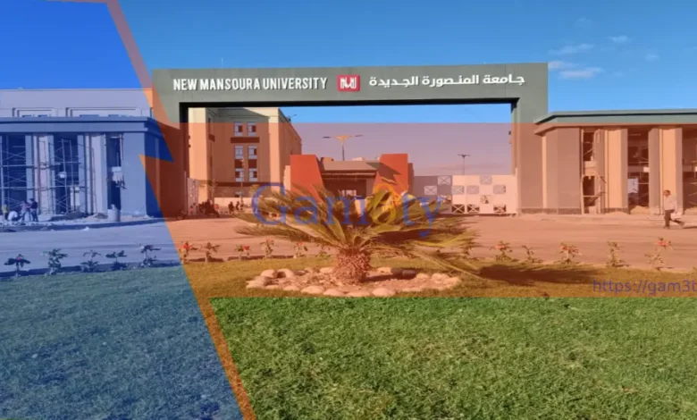 مصروفات جامعة المنصورة الجديدة