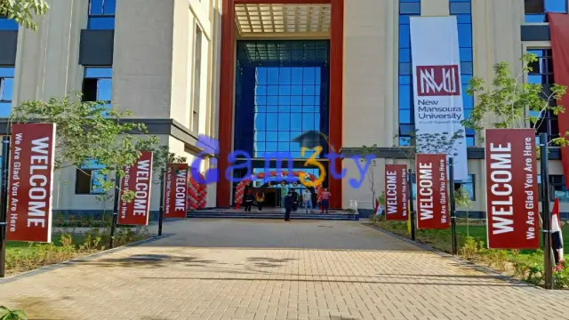 مصروفات جامعة المنصورة الجديدة العام الجديد