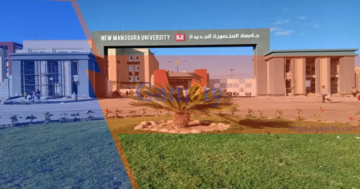 مصروفات جامعة المنصورة الجديدة