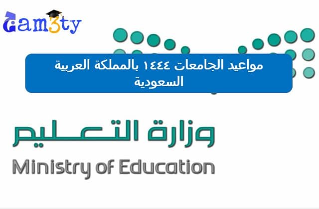 مواعيد الجامعات ١٤٤٤ بالمملكة العربية السعودية