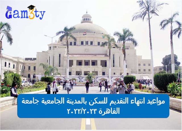 مواعيد انتهاء التقديم للسكن بالمدينة الجامعية جامعة القاهرة 20222023