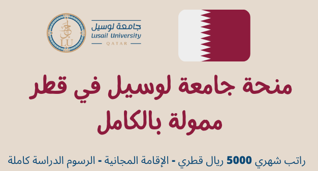 شروط القبول في جامعة لوسيل