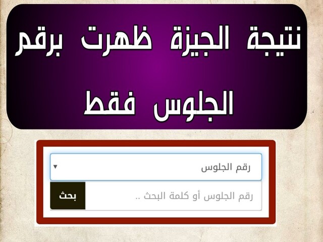 نتيجة الشهادة الاعدادية الجيزة