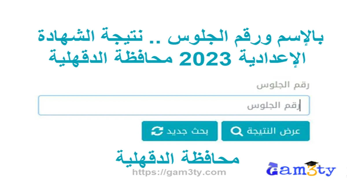 نتيجة الشهادة الإعدادية 2023 محافظة الدقهلية