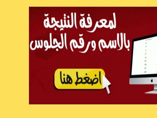نتيجة الشهادة الإعدادية 2023 بالإسم