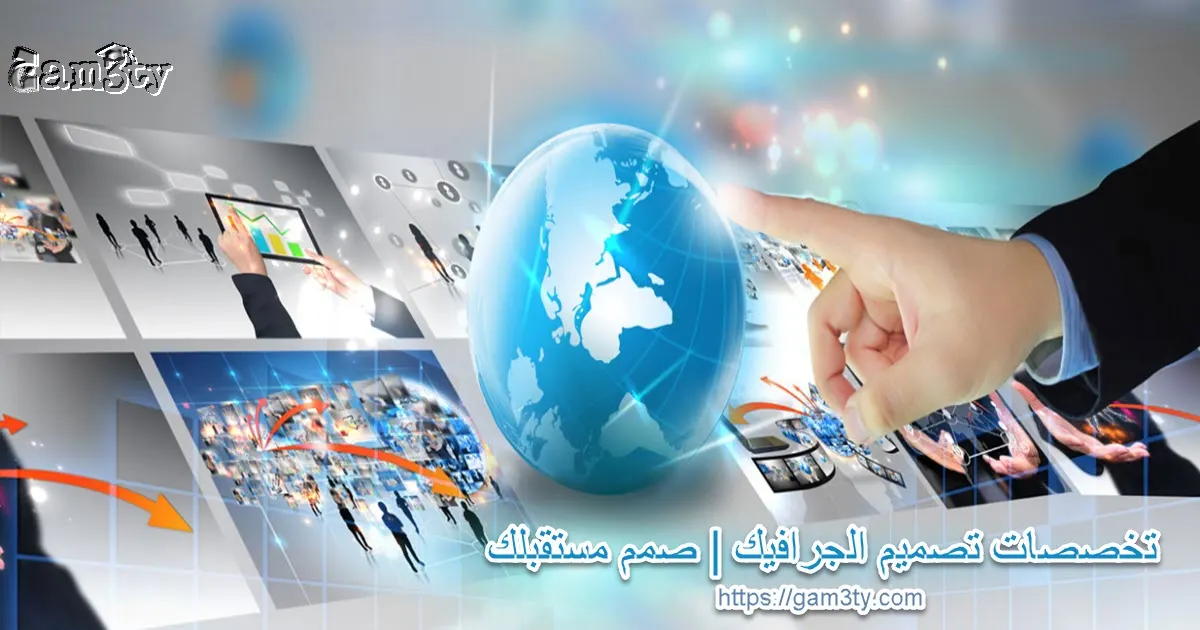 تخصصات تصميم الجرافيك | صمم مستقبلك - جامعتي