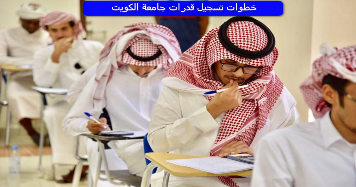 خطوات تسجيل قدرات جامعة الكويت
