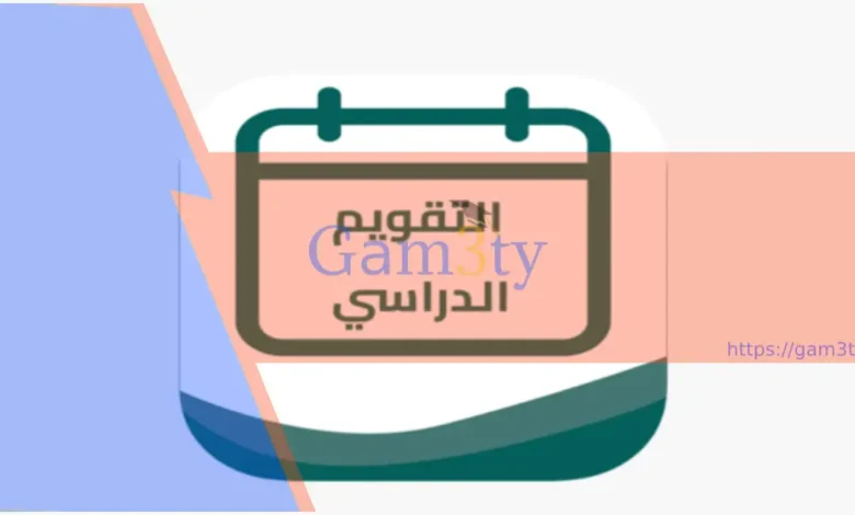 التقويم الدراسي 1446