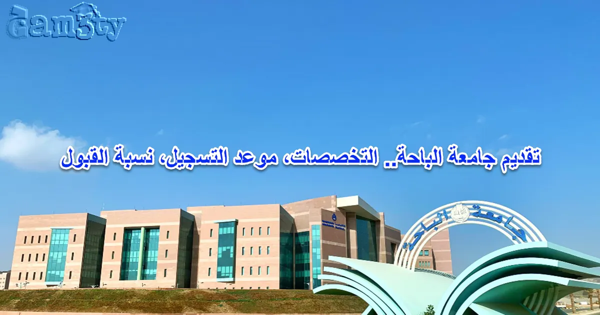 تقديم جامعة الباحة