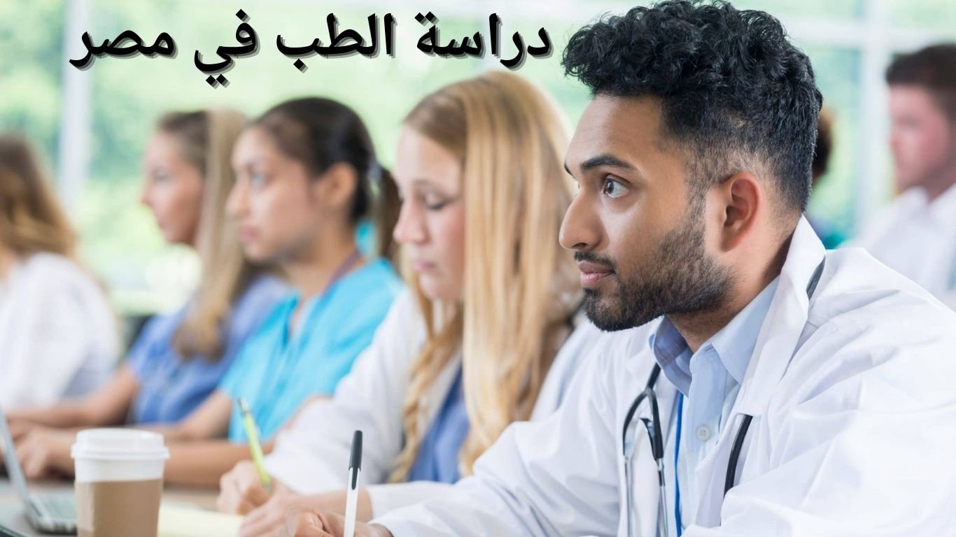دراسة الطب في مصر.. أفضل الجامعات، التكلفة، معدل القبول