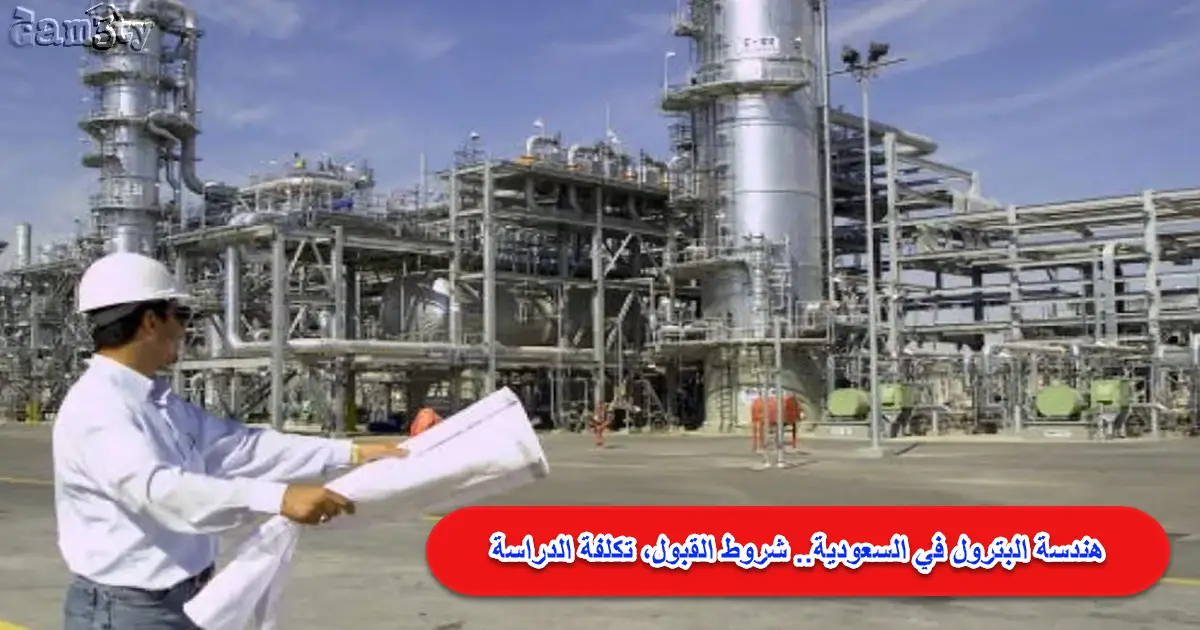 هندسة البترول في السعودية