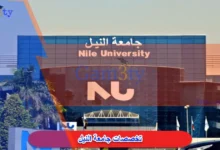 تخصصات جامعة النيل
