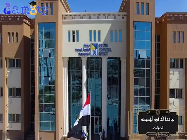 جامعة القاهرة الجديدة التكنولوجية