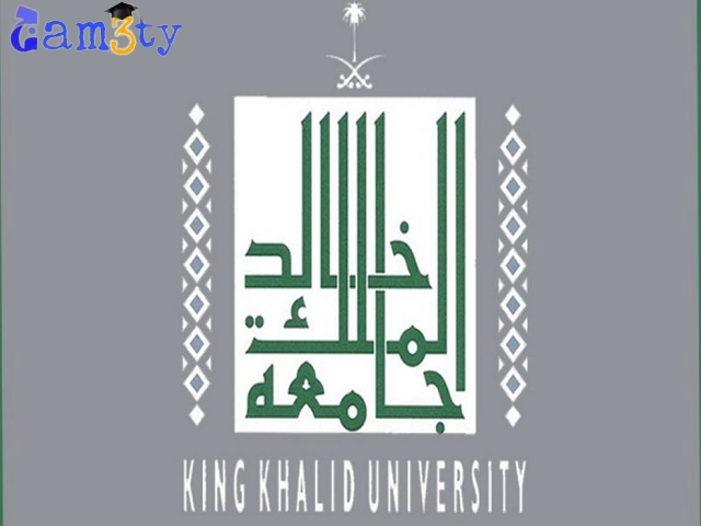 جامعة الملك خالد دليل التخصصات