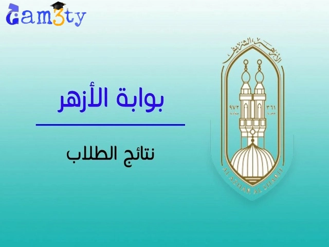 نتيجة الدور الثاني للثانوية الأزهرية