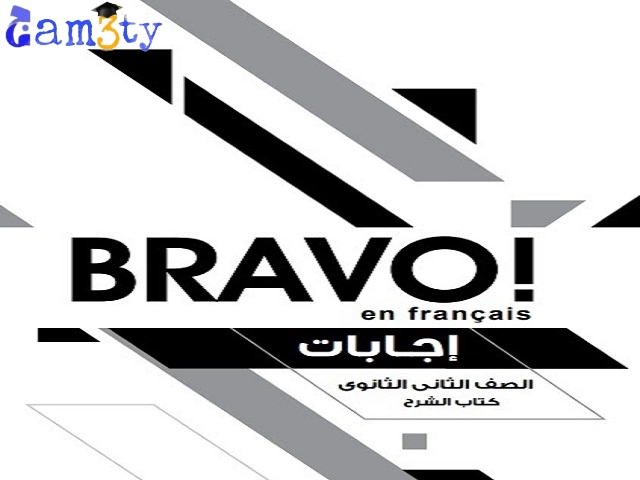 إجابات كتاب برافو للصف الثاني الثانوي