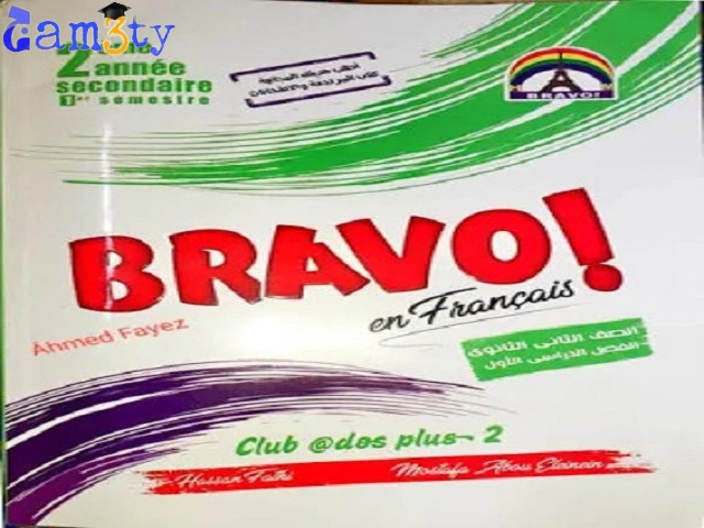 إجابات كتاب برافو للصف الثاني الثانوي
