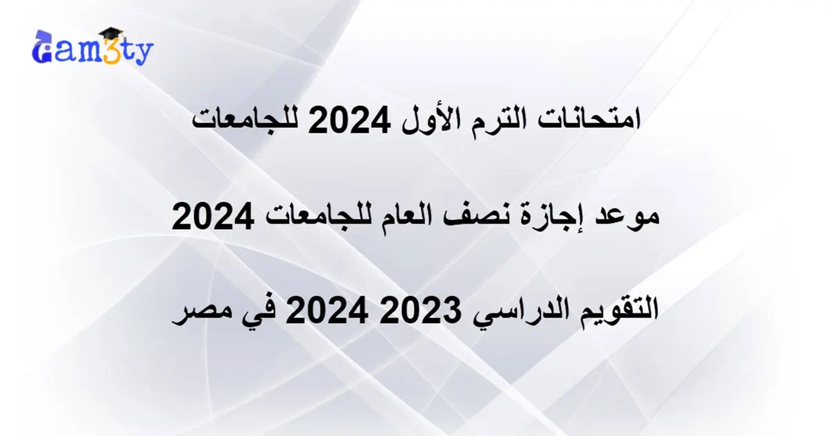 امتحانات الترم الأول 2024 للجامعات